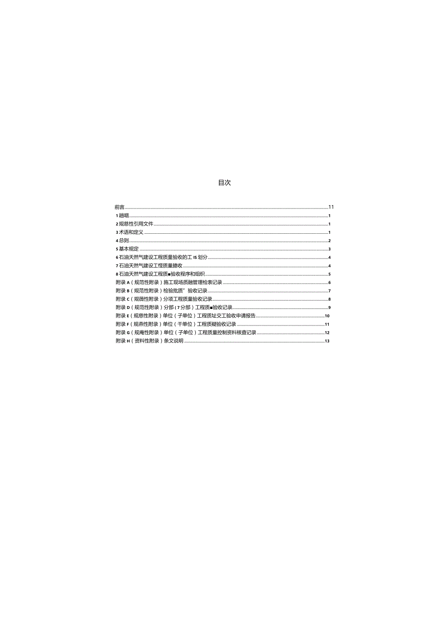 SY4200-2007 石油天然气建设工程施工质量验收规范通则.docx_第2页