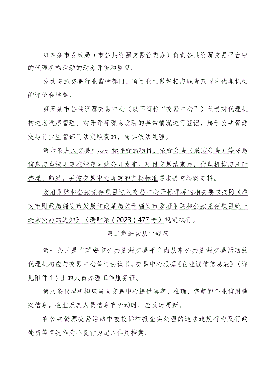 瑞安市公共资源交易平台招标采购代理机构工作质量管理及评价办法.docx_第2页