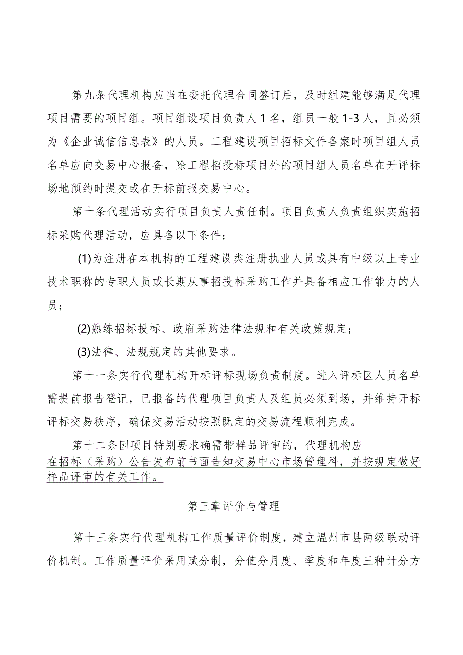 瑞安市公共资源交易平台招标采购代理机构工作质量管理及评价办法.docx_第3页