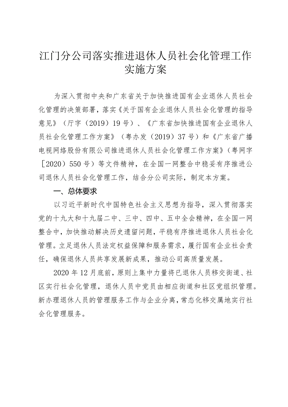 江门分公司l落实推进退休人员社会化管理工作的实施方案.docx_第1页