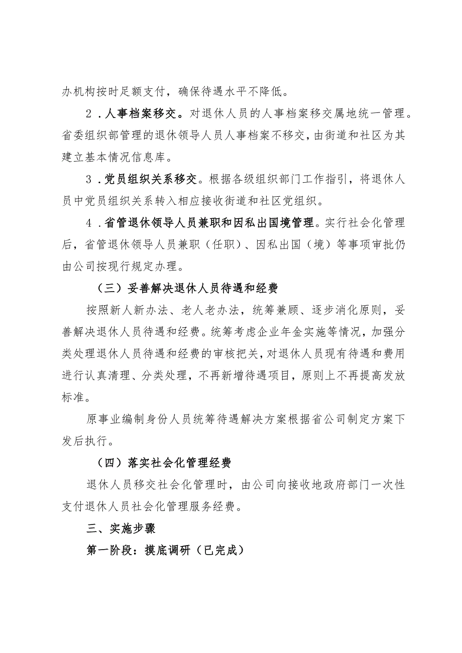 江门分公司l落实推进退休人员社会化管理工作的实施方案.docx_第3页