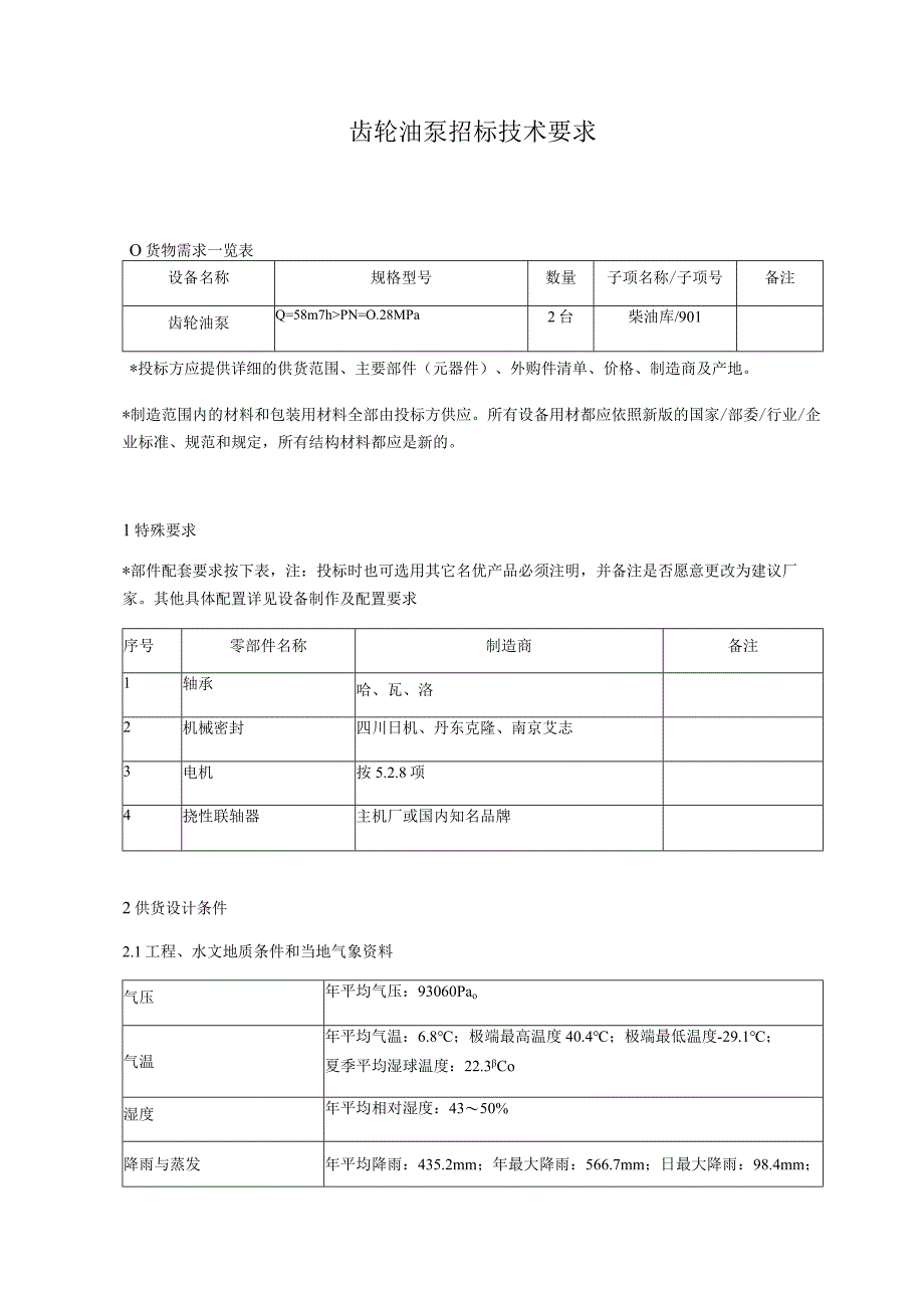 齿轮油泵招标技术要求.docx_第1页