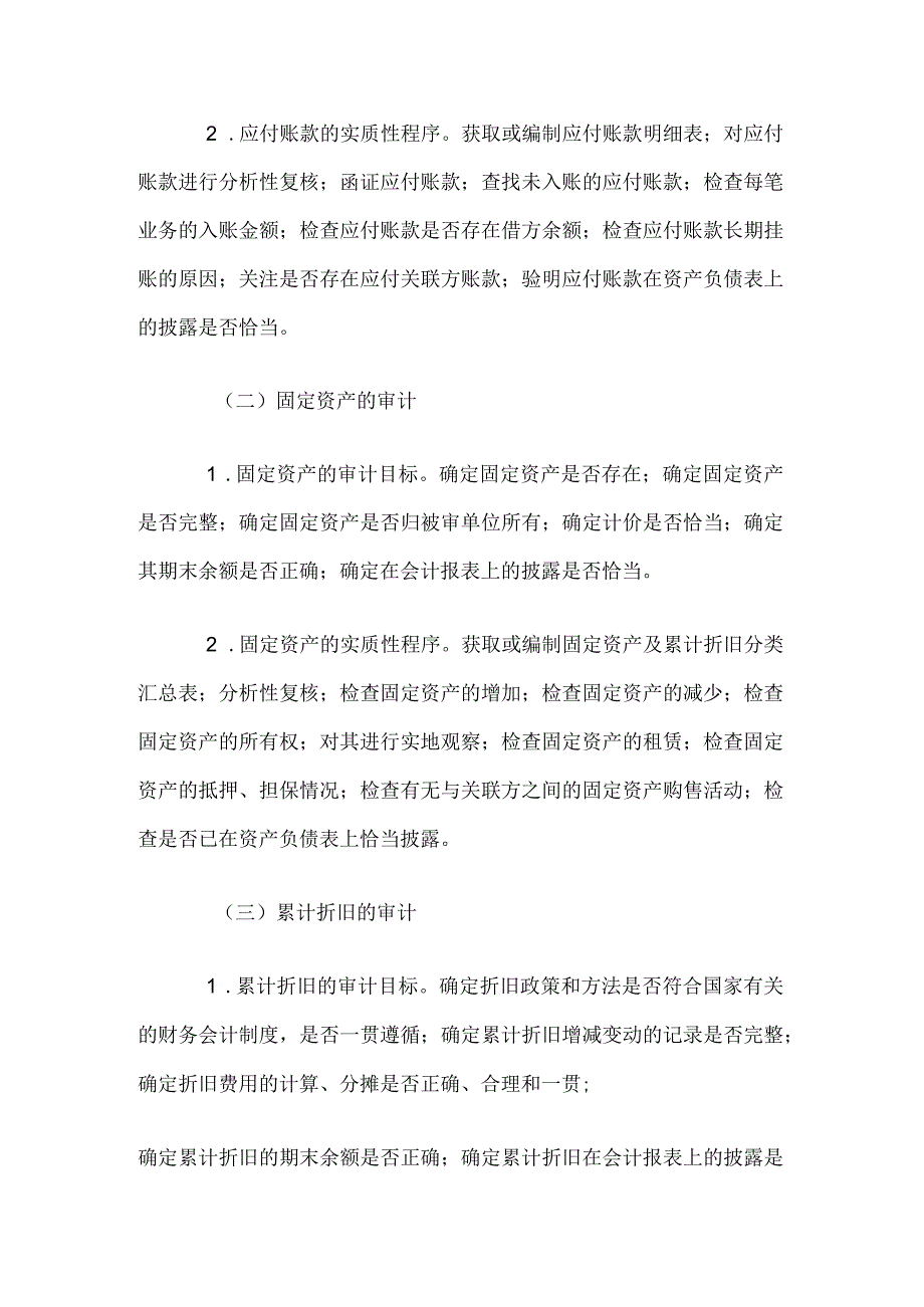 自考“审计学”考试大纲-采购与付款循环审计.docx_第3页