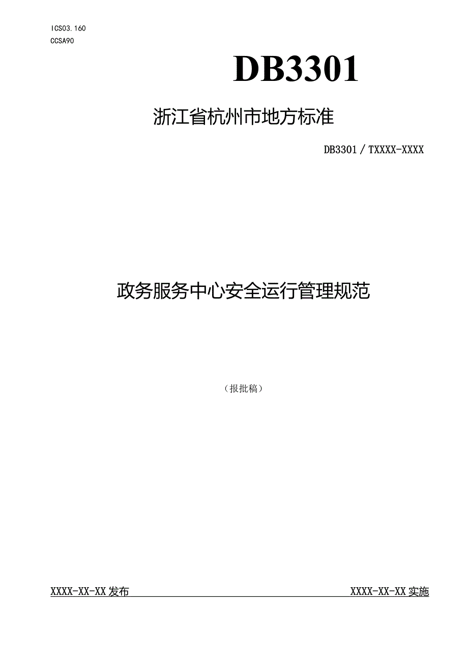 政务服务中心安全运行管理规范.docx_第1页