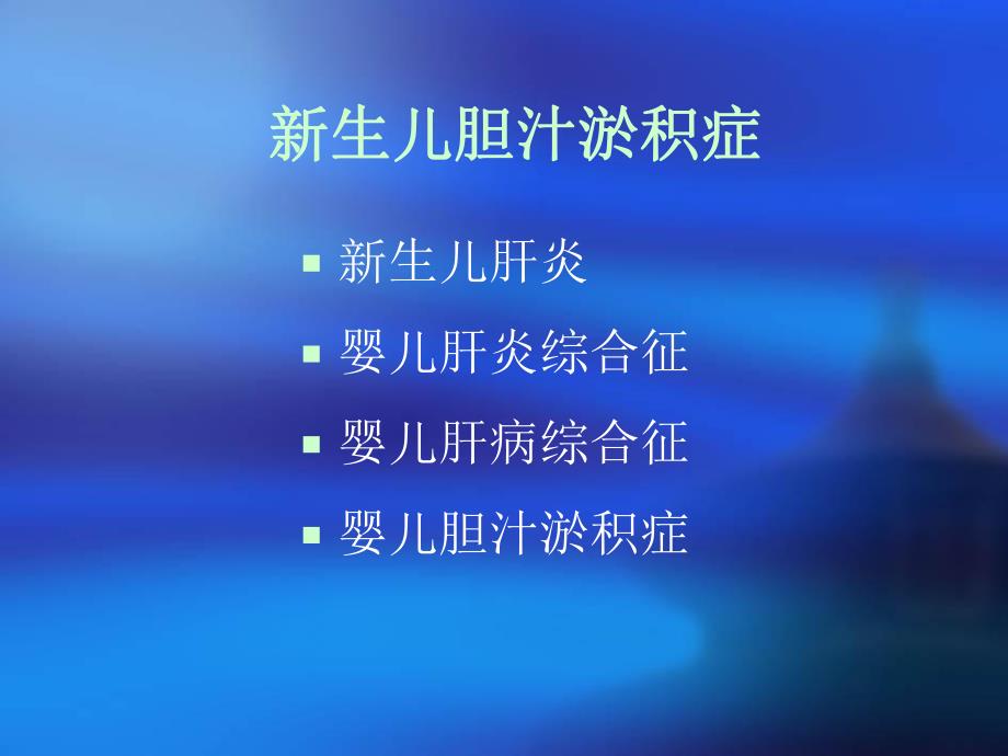 新生儿胆汁瘀积.ppt_第2页