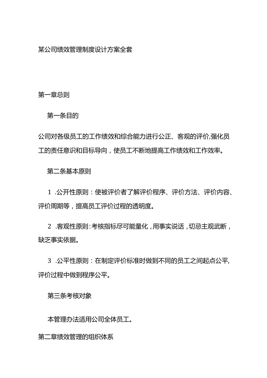 某公司绩效管理制度设计方案全套.docx_第1页