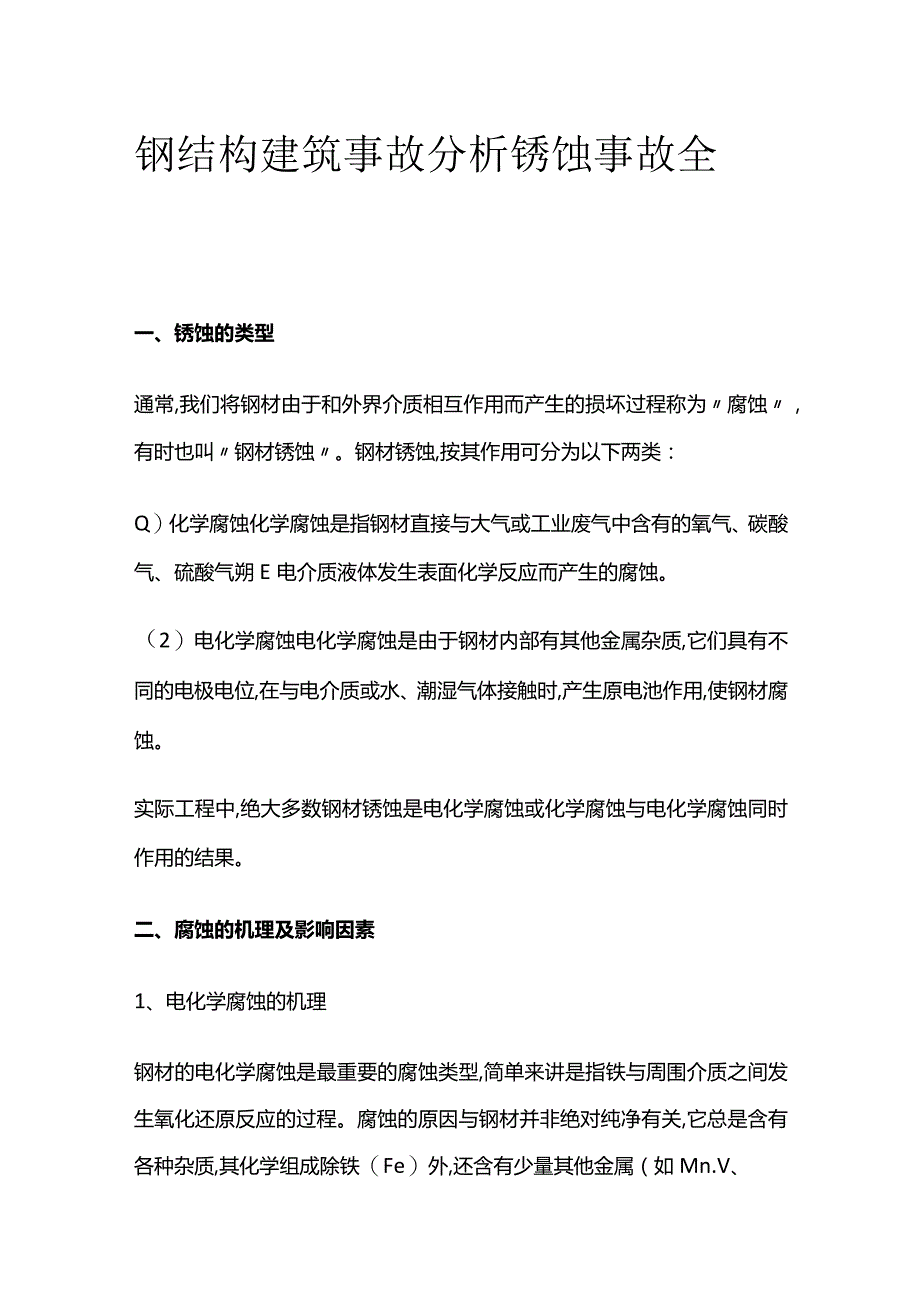 钢结构建筑事故分析 锈蚀事故全套.docx_第1页