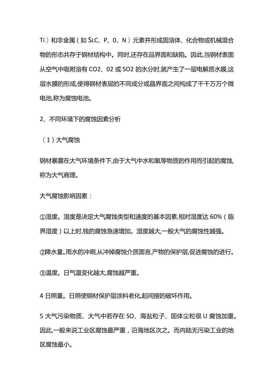 钢结构建筑事故分析 锈蚀事故全套.docx_第2页