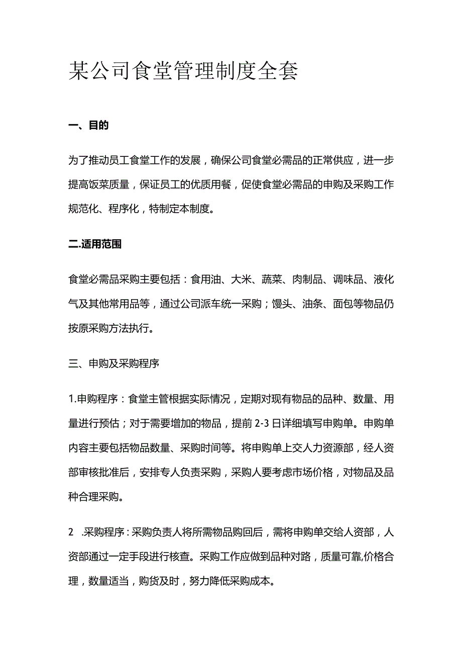 某公司食堂管理制度全套.docx_第1页