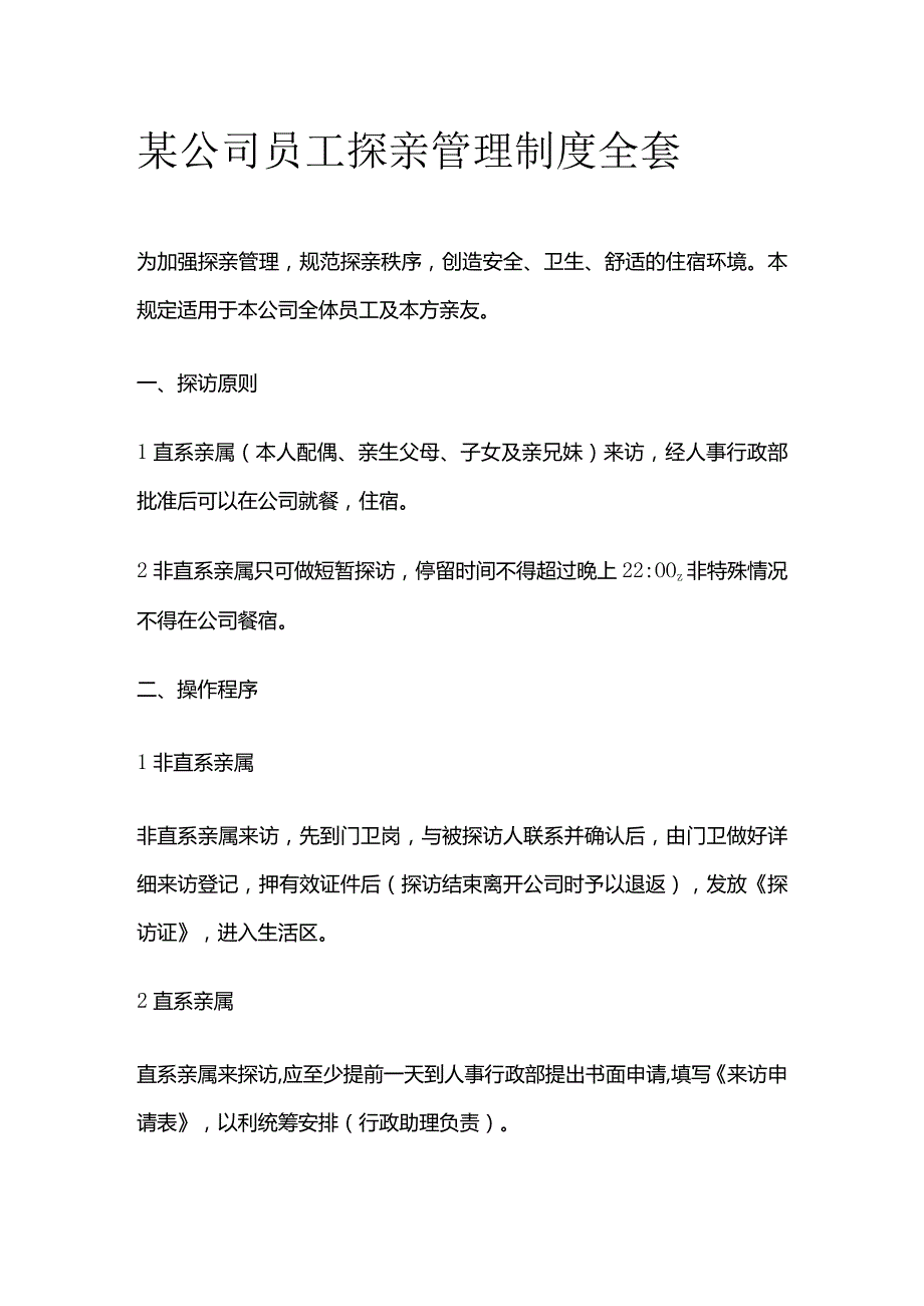 某公司员工探亲管理制度全套.docx_第1页