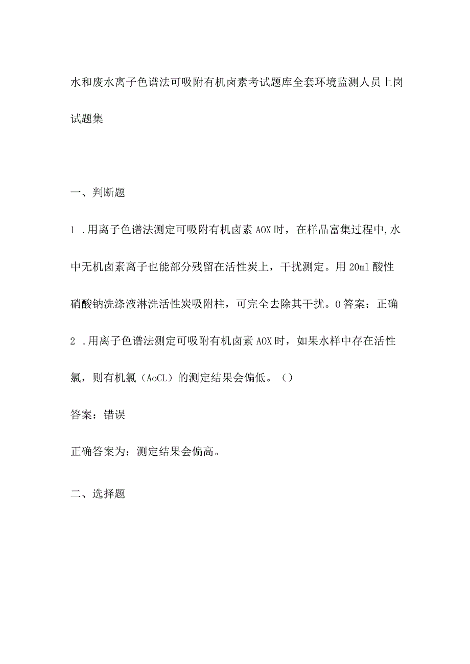 水和废水 离子色谱法 可吸附有机卤素考试题库全套 环境监测人员上岗试题集.docx_第1页