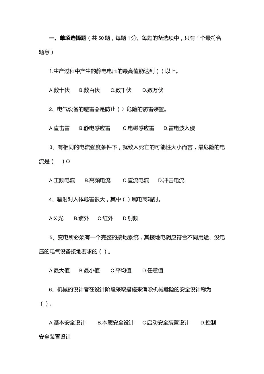 安全生产技术练习题无答案.docx_第1页