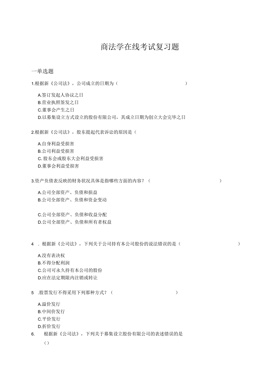 山东理工商法学在线考试复习题.docx_第1页