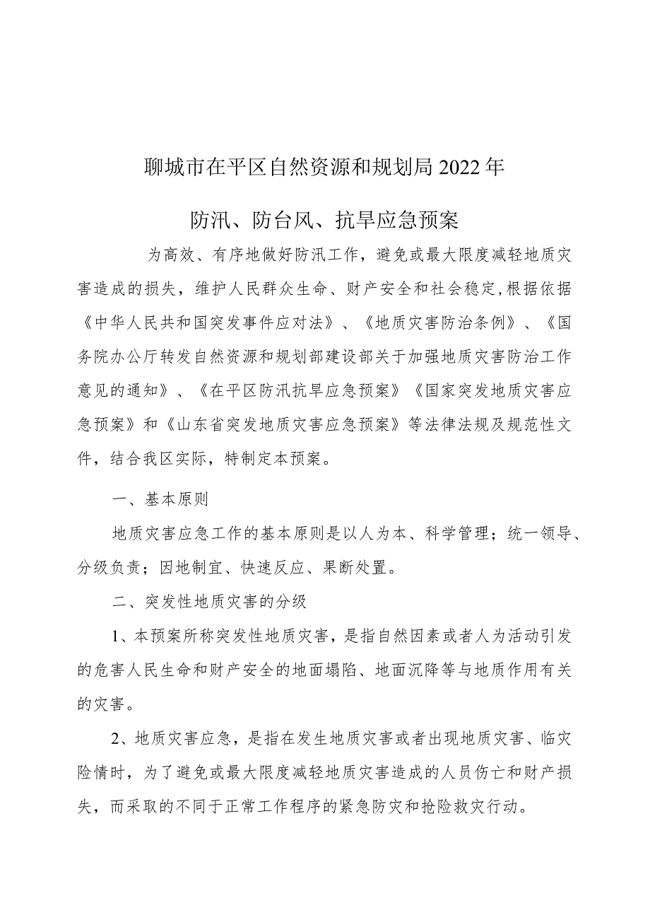 聊城市茌平区自然资源和规划局2022年防汛、防台风、抗旱应急预案.docx_第1页