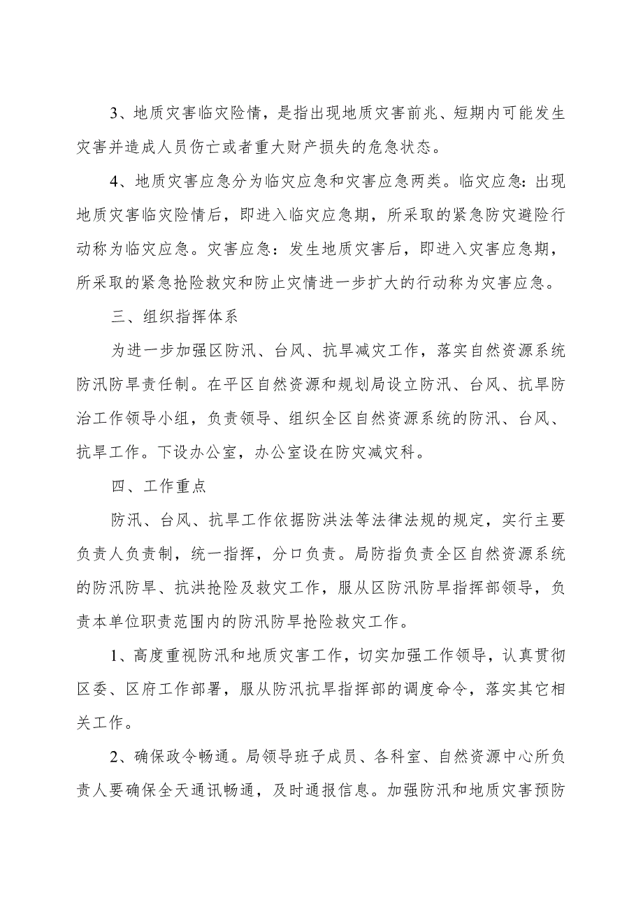 聊城市茌平区自然资源和规划局2022年防汛、防台风、抗旱应急预案.docx_第2页