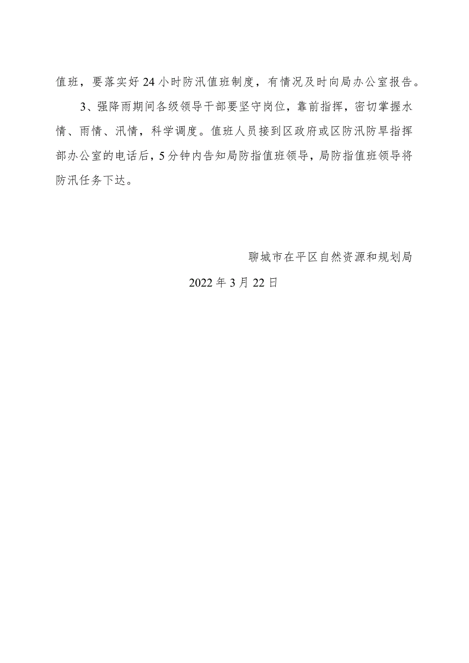 聊城市茌平区自然资源和规划局2022年防汛、防台风、抗旱应急预案.docx_第3页