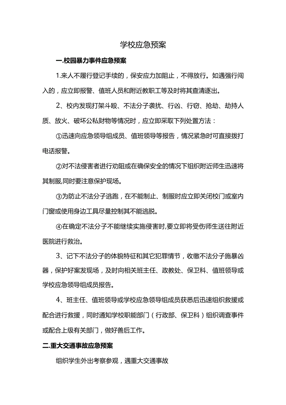 学校应急预案.docx_第1页