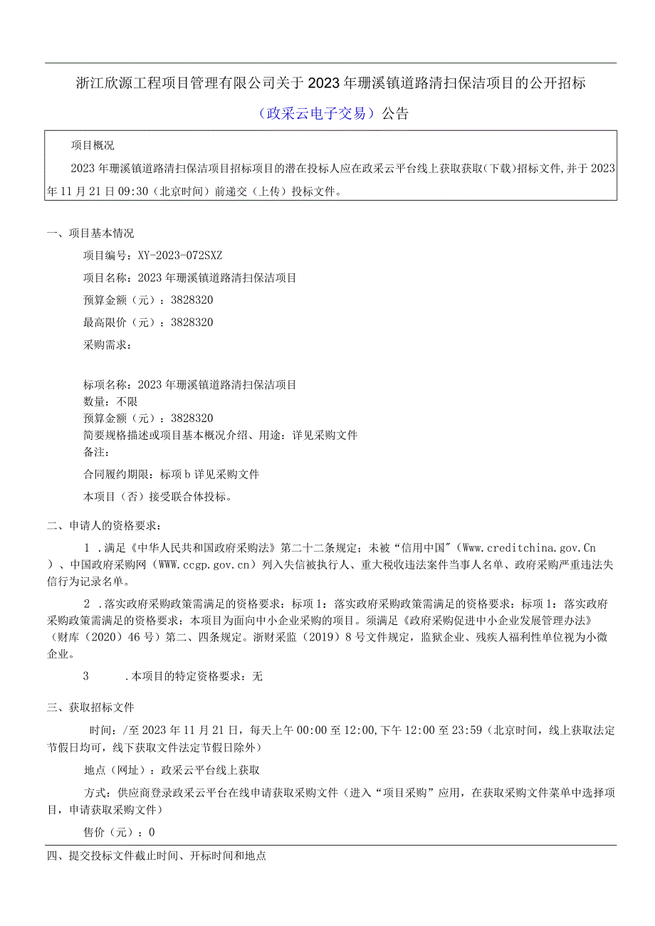 道路清扫保洁项目招标文件.docx_第3页