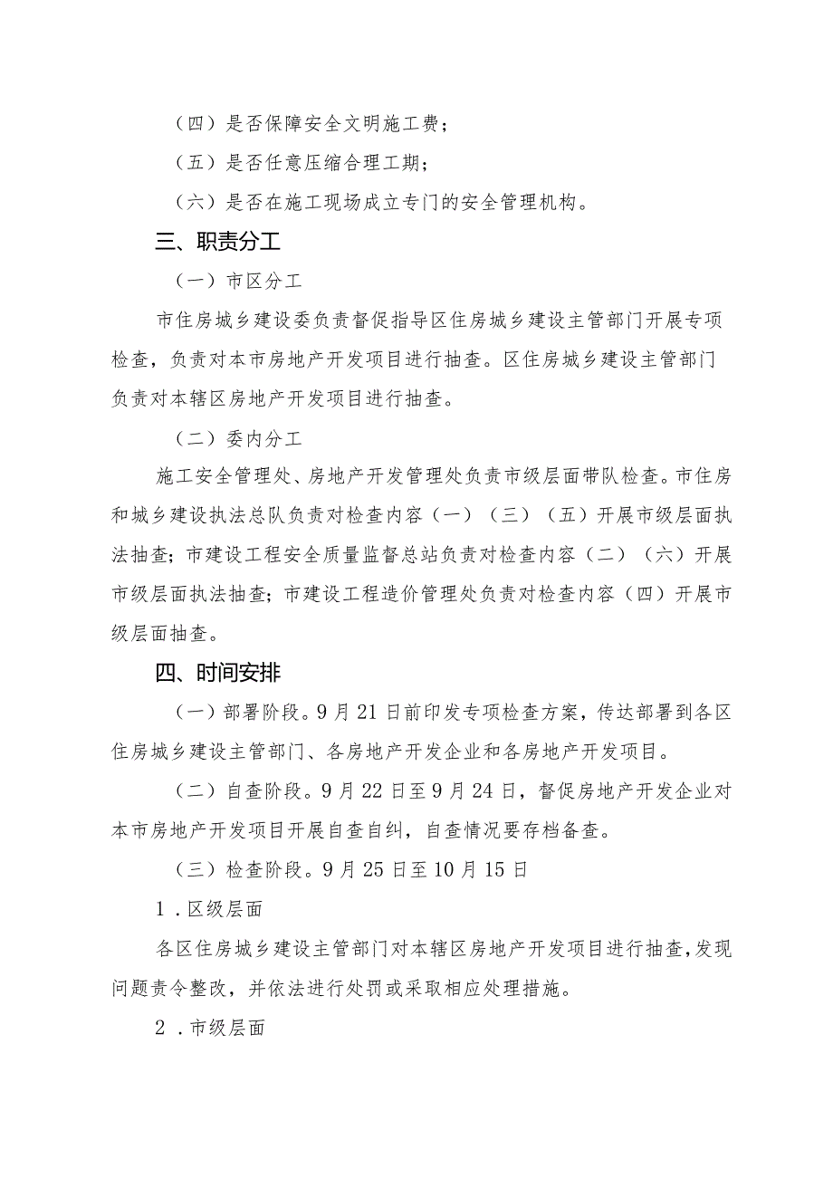 北京市房地产开发企业落实安全责任专项检查方案.docx_第2页