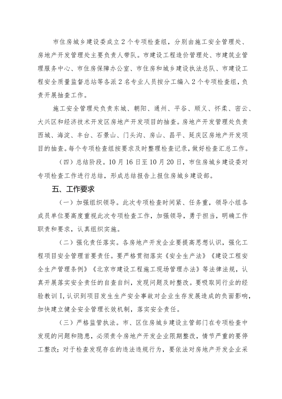 北京市房地产开发企业落实安全责任专项检查方案.docx_第3页