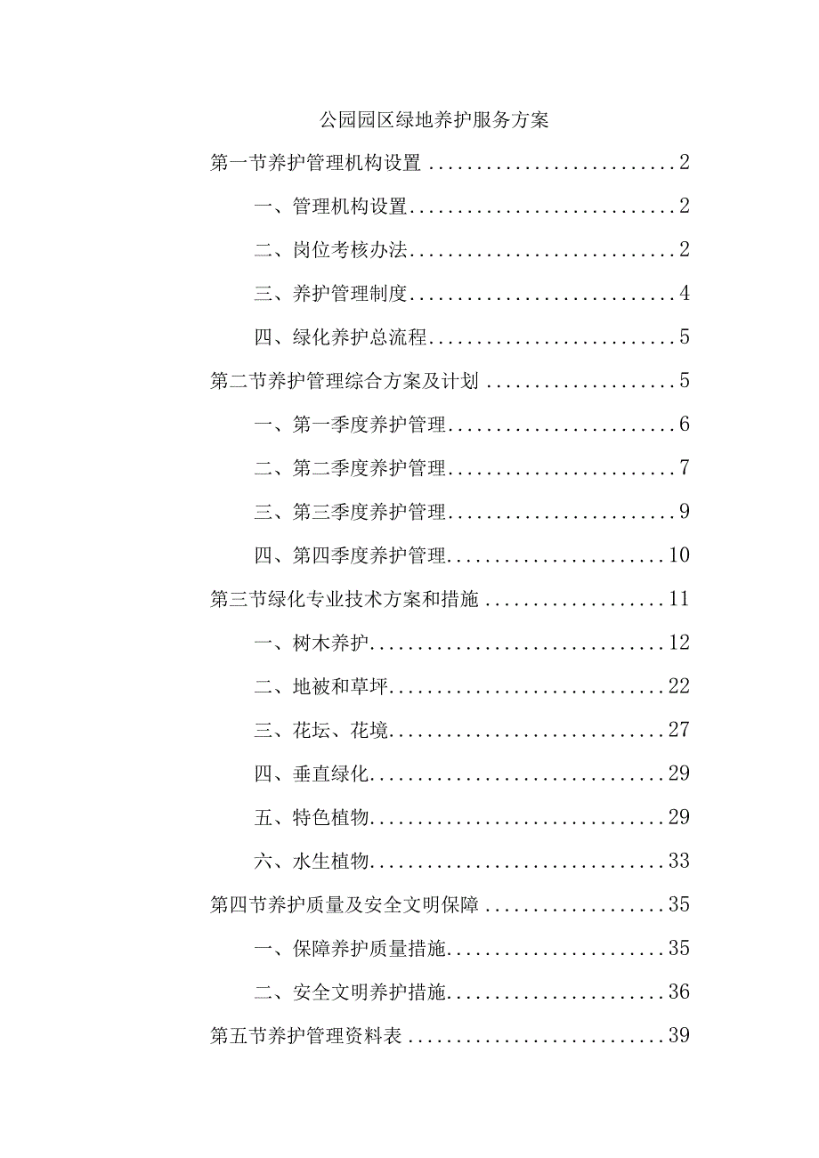 公园园区绿地养护服务方案.docx_第1页