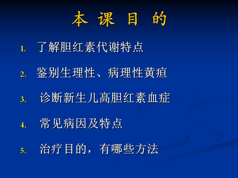 新生儿黄疸的诊断与治疗.ppt_第2页