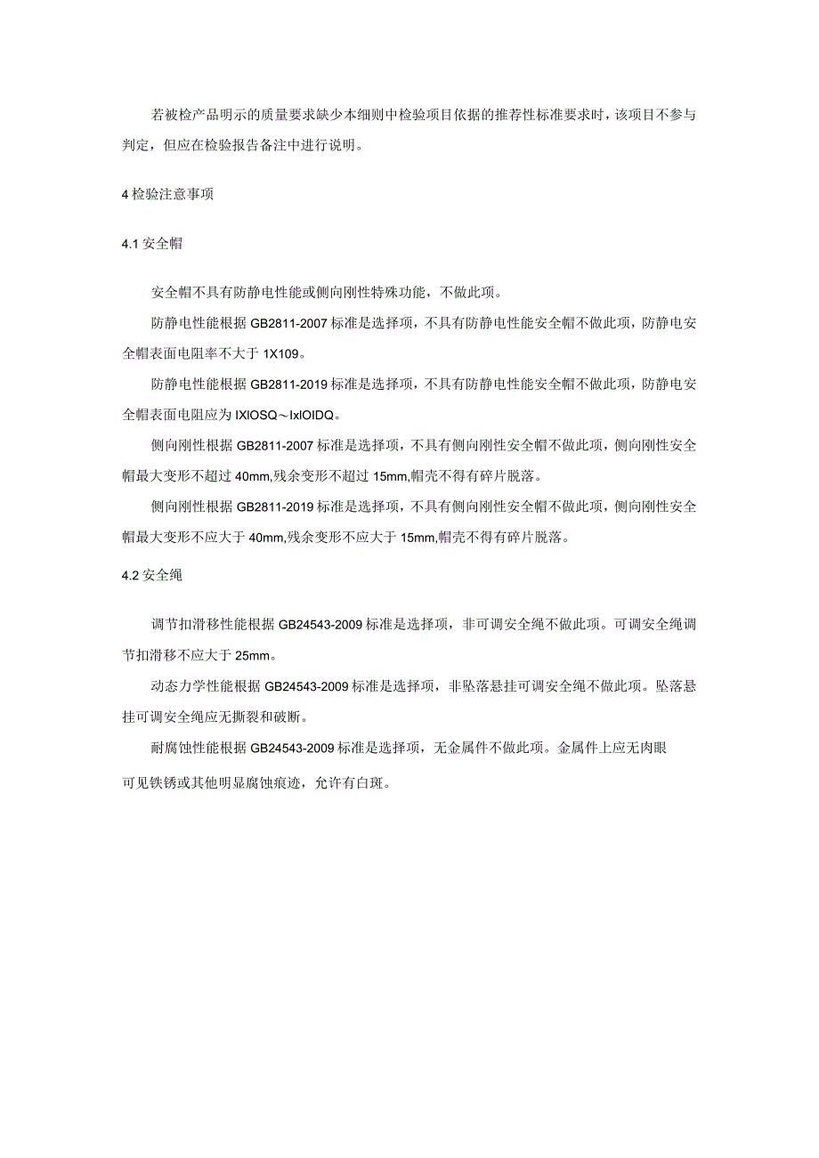 黑龙江省安全帽、安全绳产品质量省级监督抽查实施细则2021年版.docx_第3页