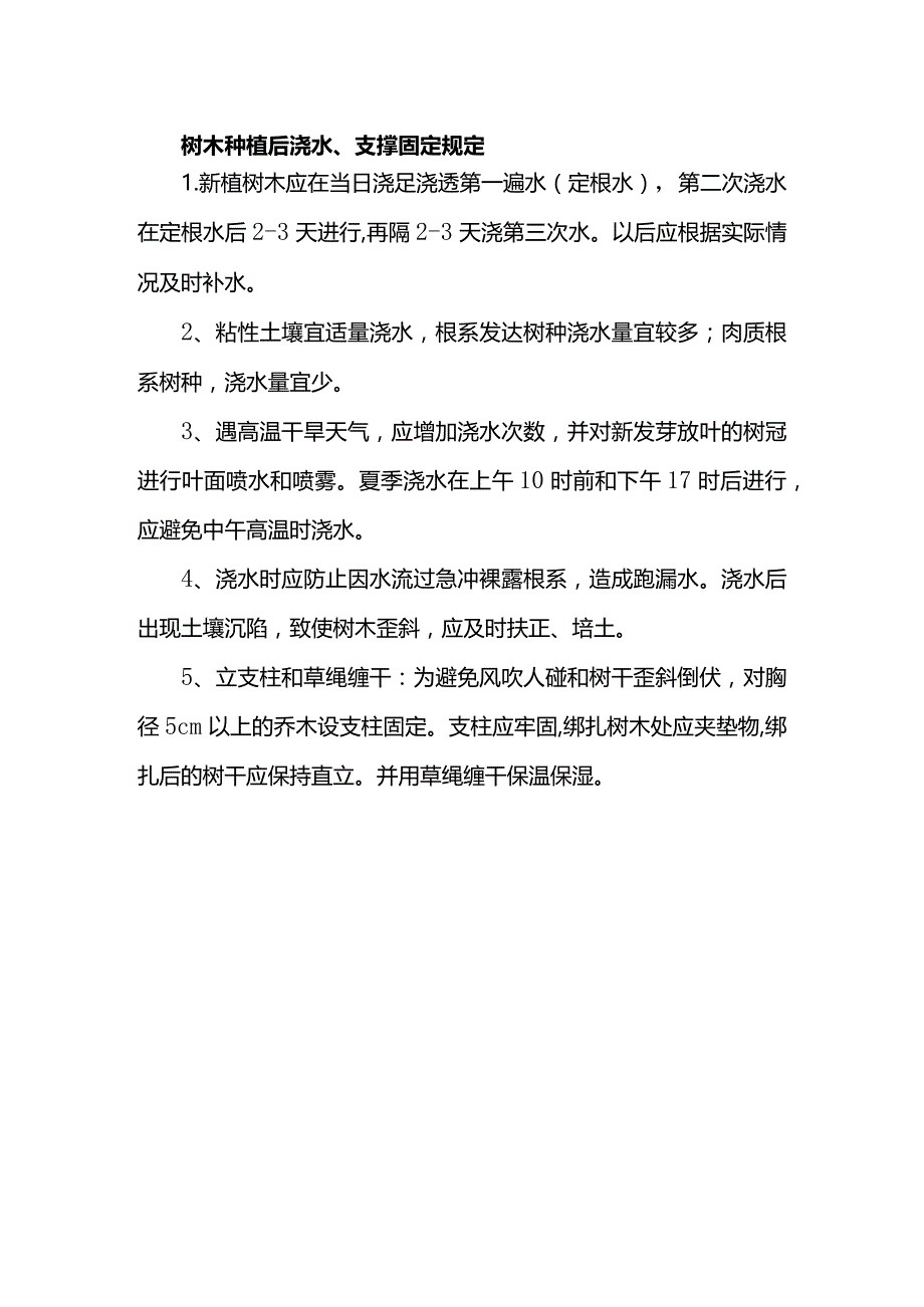 树木种植后浇水、支撑固定规定.docx_第1页