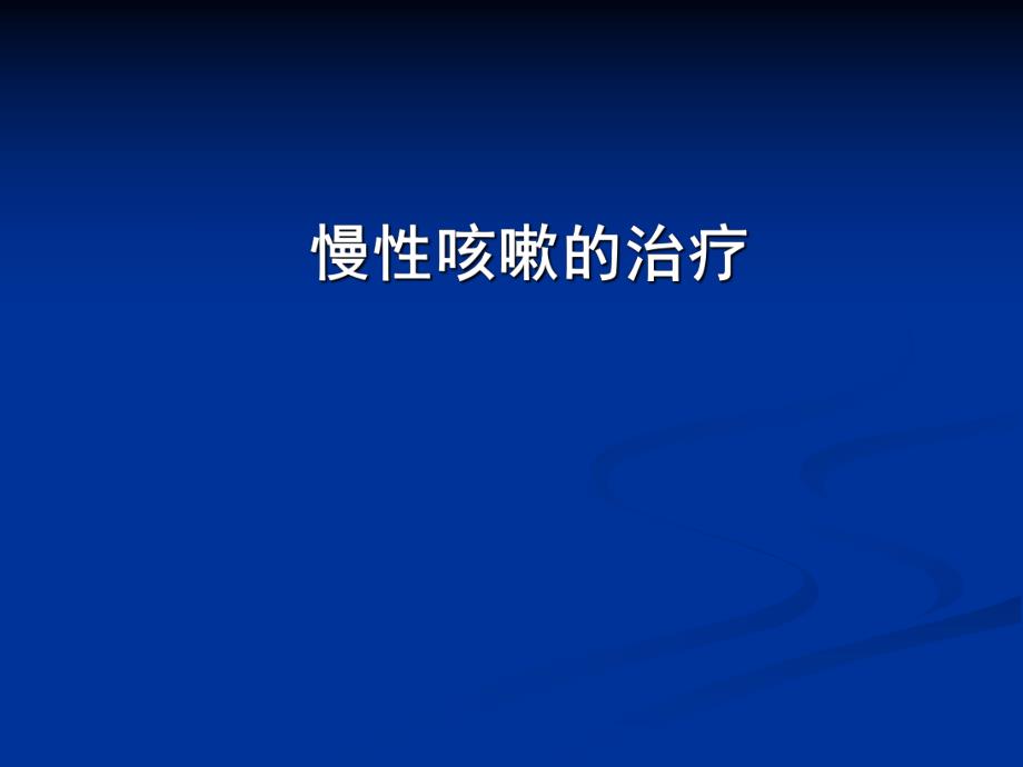 慢性咳嗽的治疗.ppt_第1页