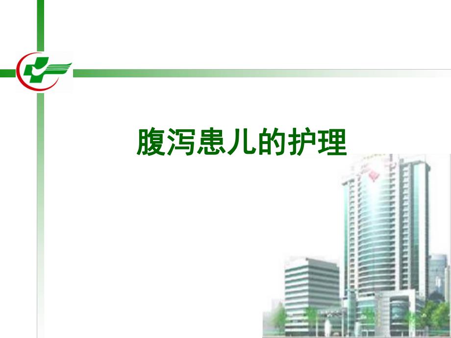 小儿腹泻的护理.ppt_第1页