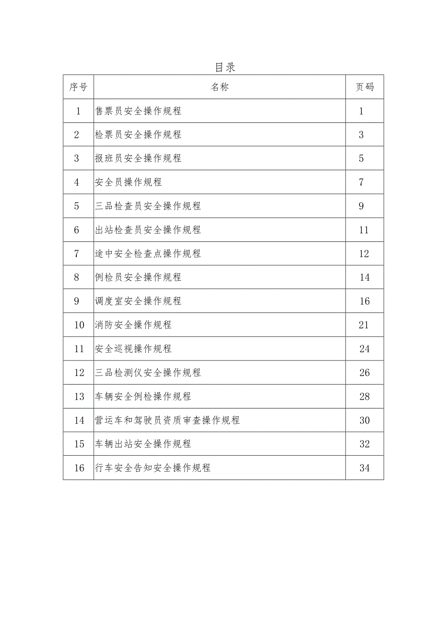 汽车客运站安全操作规程.docx_第2页