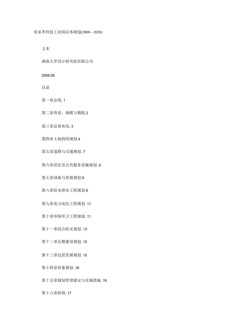 张家界科技工业园总体规划.docx_第1页