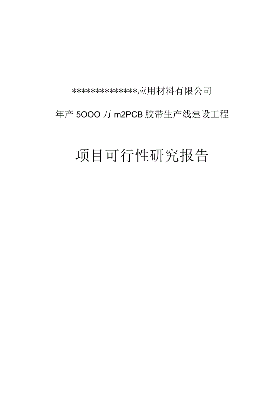 年产5000万平方米PCB胶带生产线项目可研报告.docx_第1页