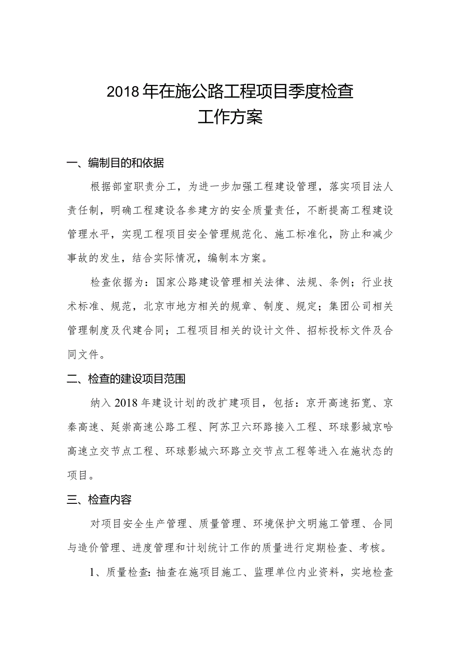 建设公司 2018年在施公路工程项目季度检查工作方案.docx_第1页