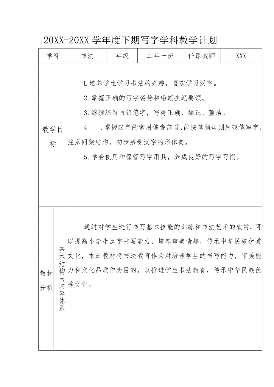 20XX--20XX学年度下期写字学科教学计划.docx_第1页