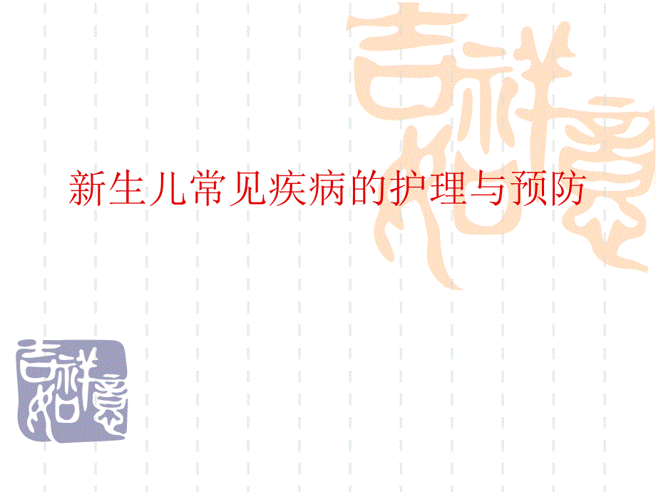 月嫂培训新生儿常见疾病的护理与预防精要.ppt_第1页