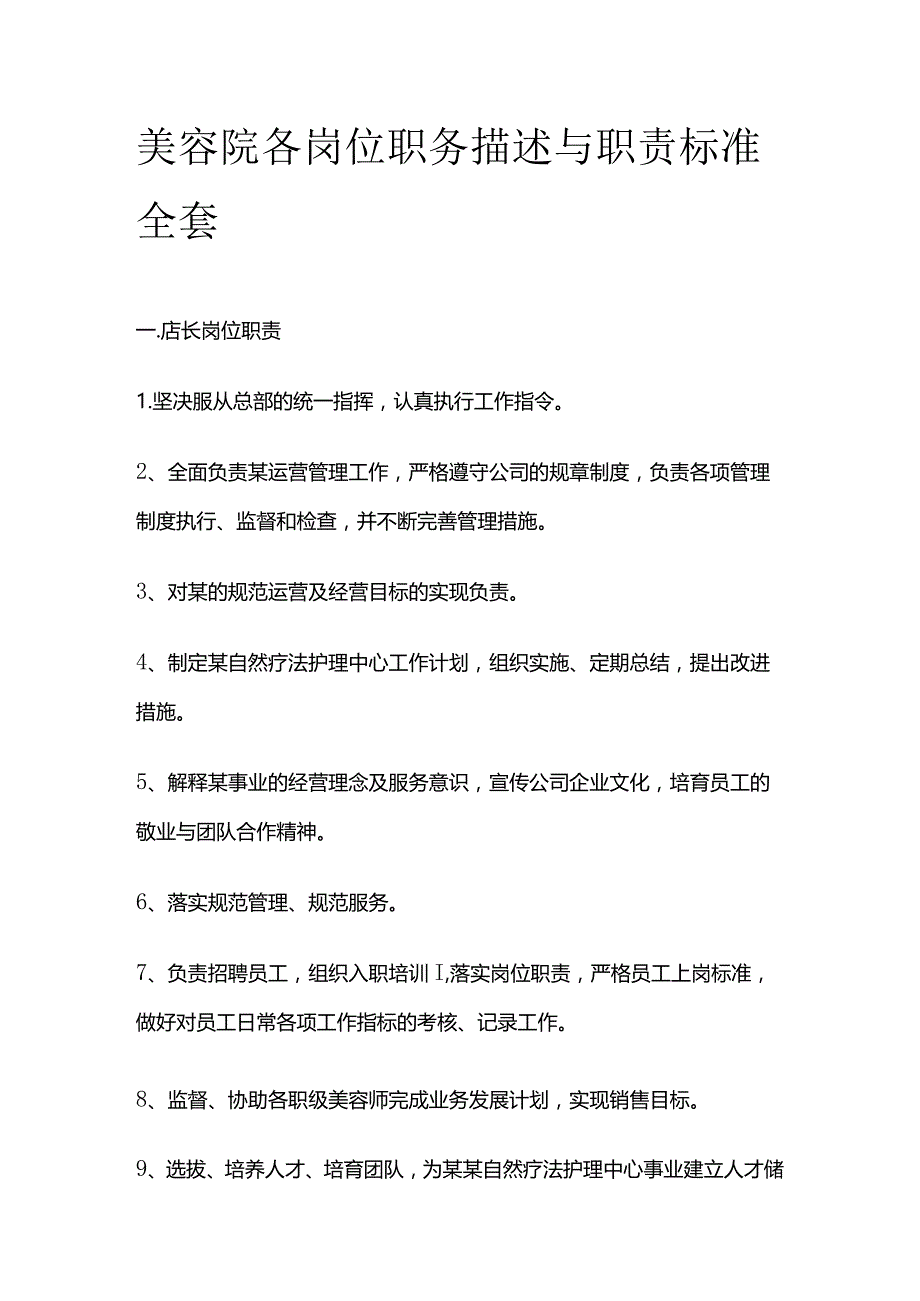 美容院各岗位职务描述与职责标准全套.docx_第1页