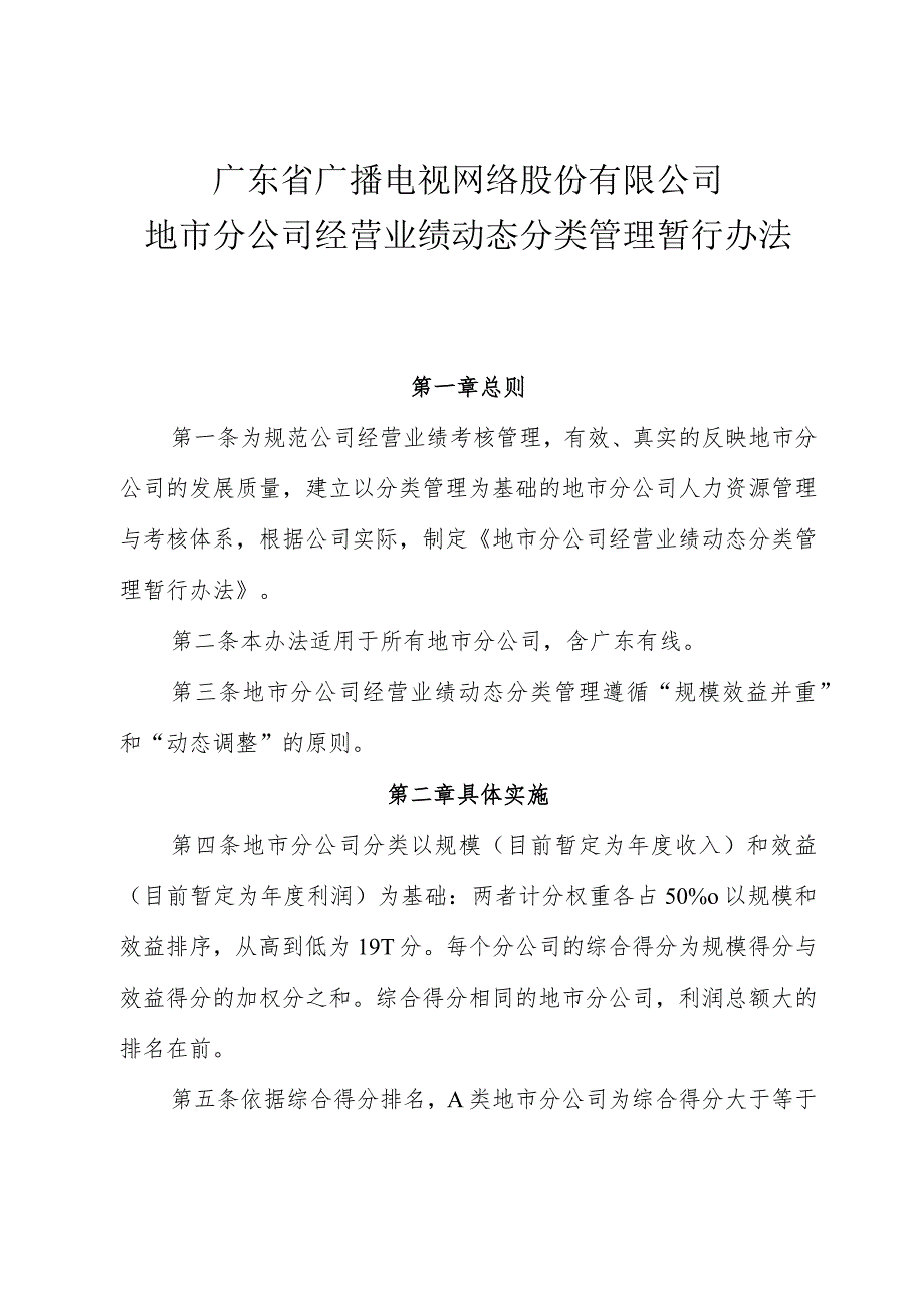 粤网字[2017]194号 附件：地市分公司经营业绩动态分类管理暂行办法.docx_第1页