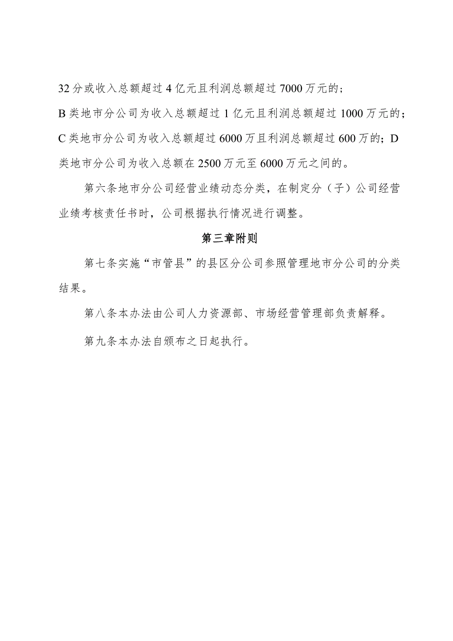 粤网字[2017]194号 附件：地市分公司经营业绩动态分类管理暂行办法.docx_第2页