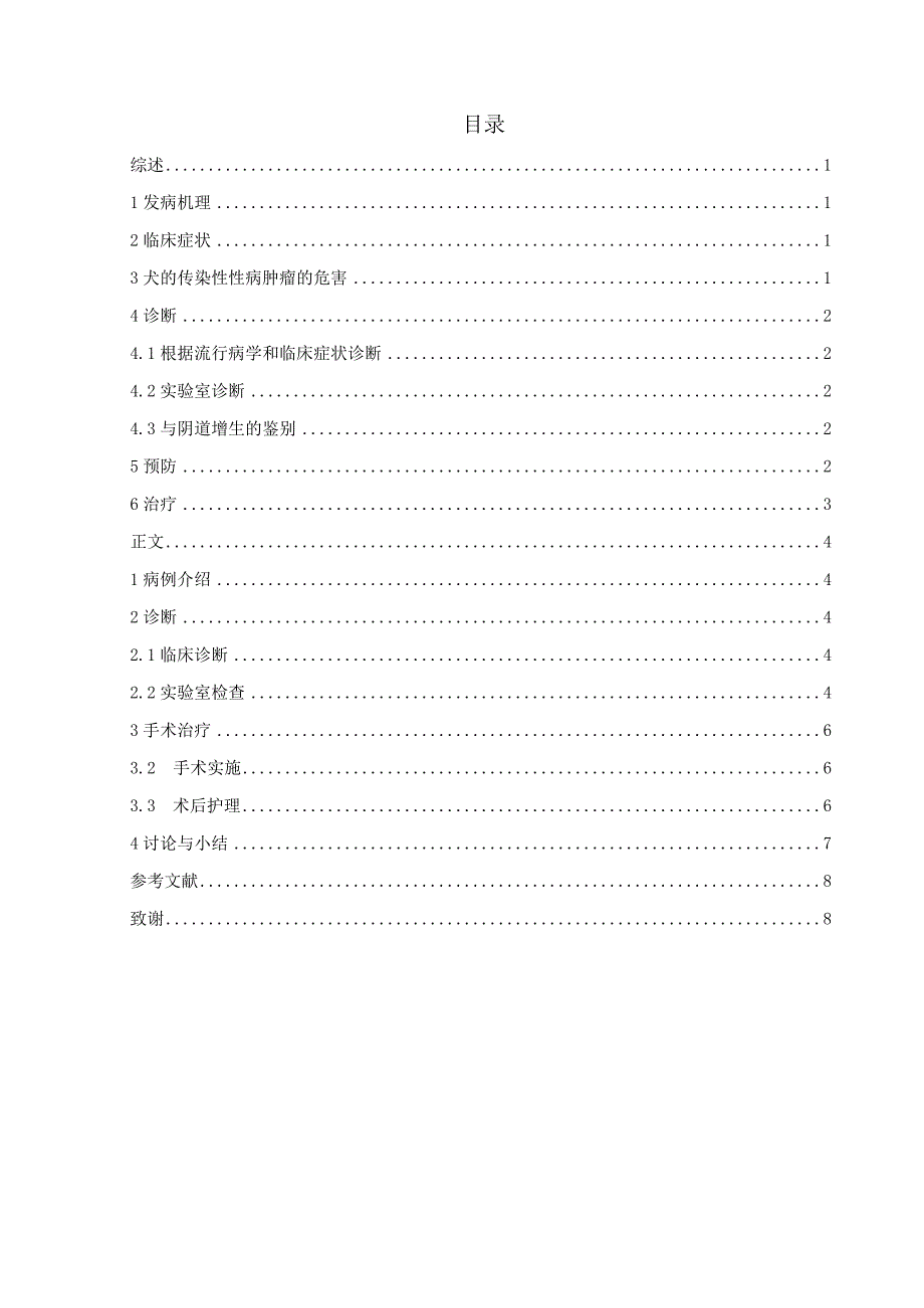 一例犬的传染性性病肿瘤诊断与治疗.docx_第3页