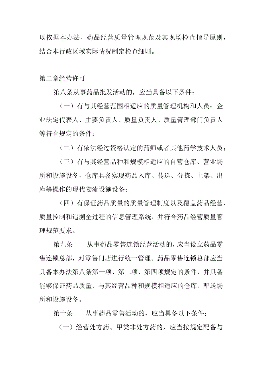 药品经营和使用质量监督管理办法.docx_第3页