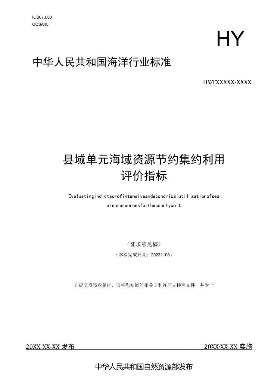 县域单元海域资源节约集约利用评价指标》（征求意见稿）.docx_第1页