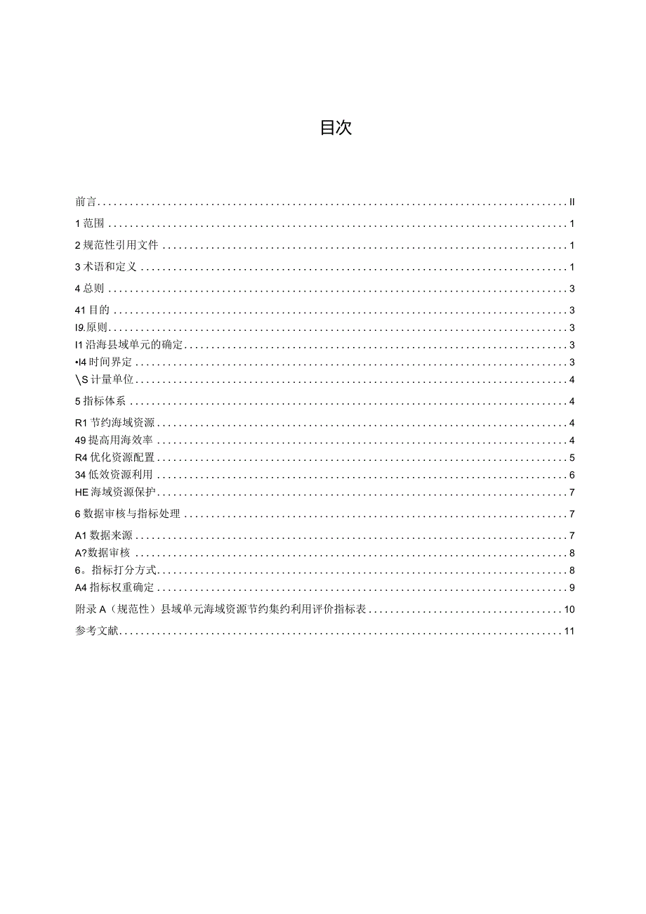 县域单元海域资源节约集约利用评价指标》（征求意见稿）.docx_第2页