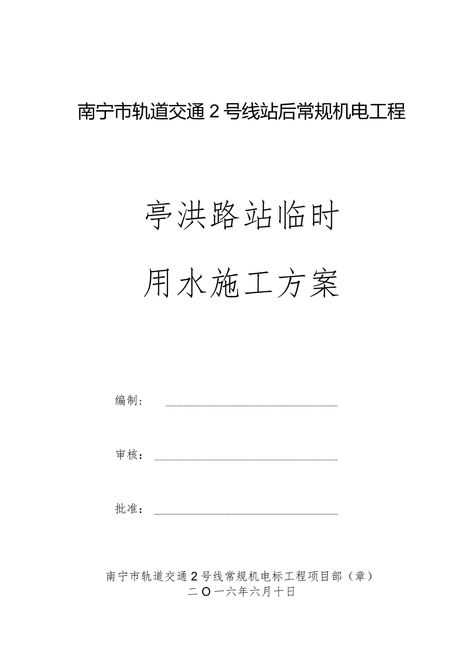 亭洪路站临时用水施工方案.docx_第1页