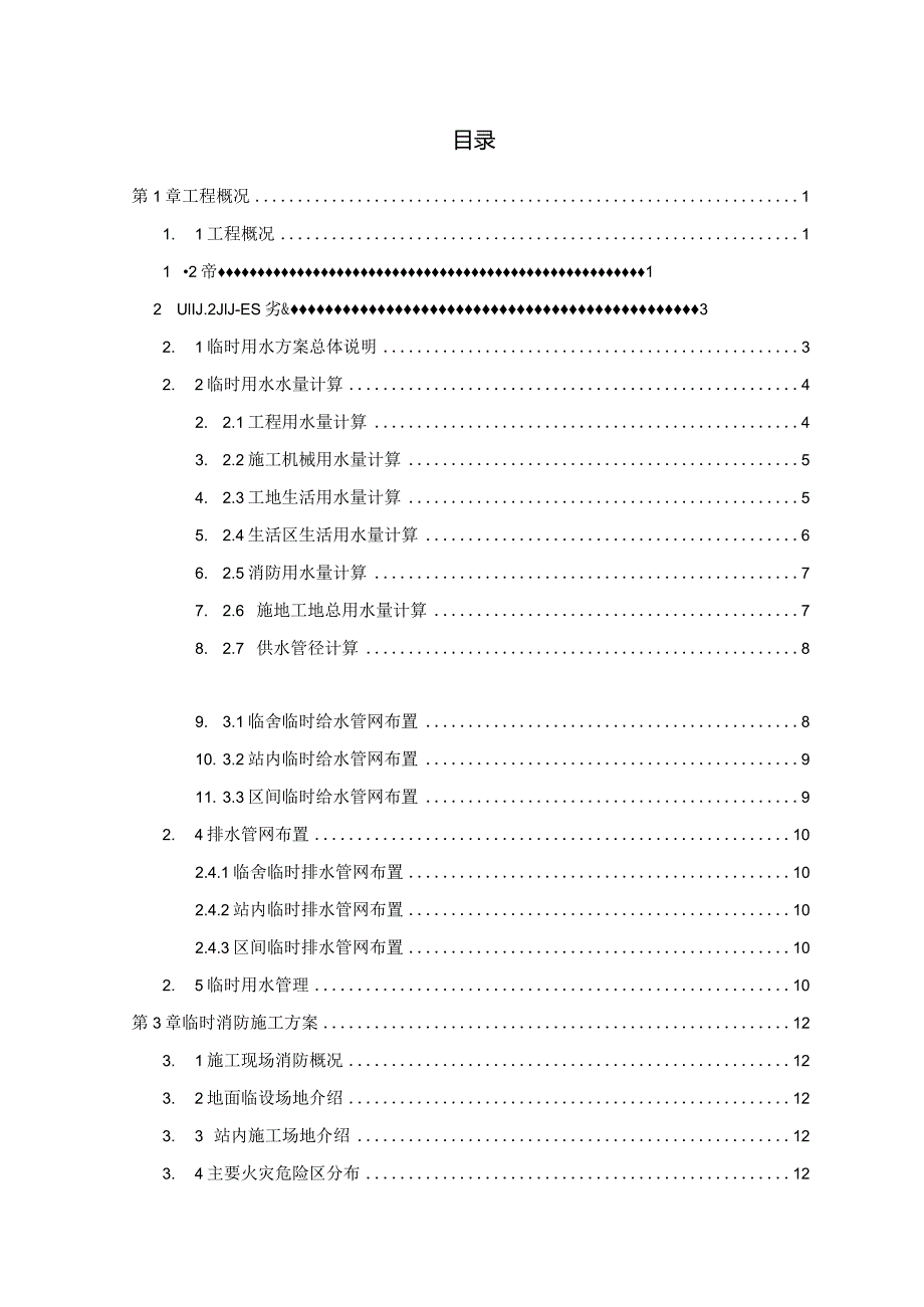 亭洪路站临时用水施工方案.docx_第2页