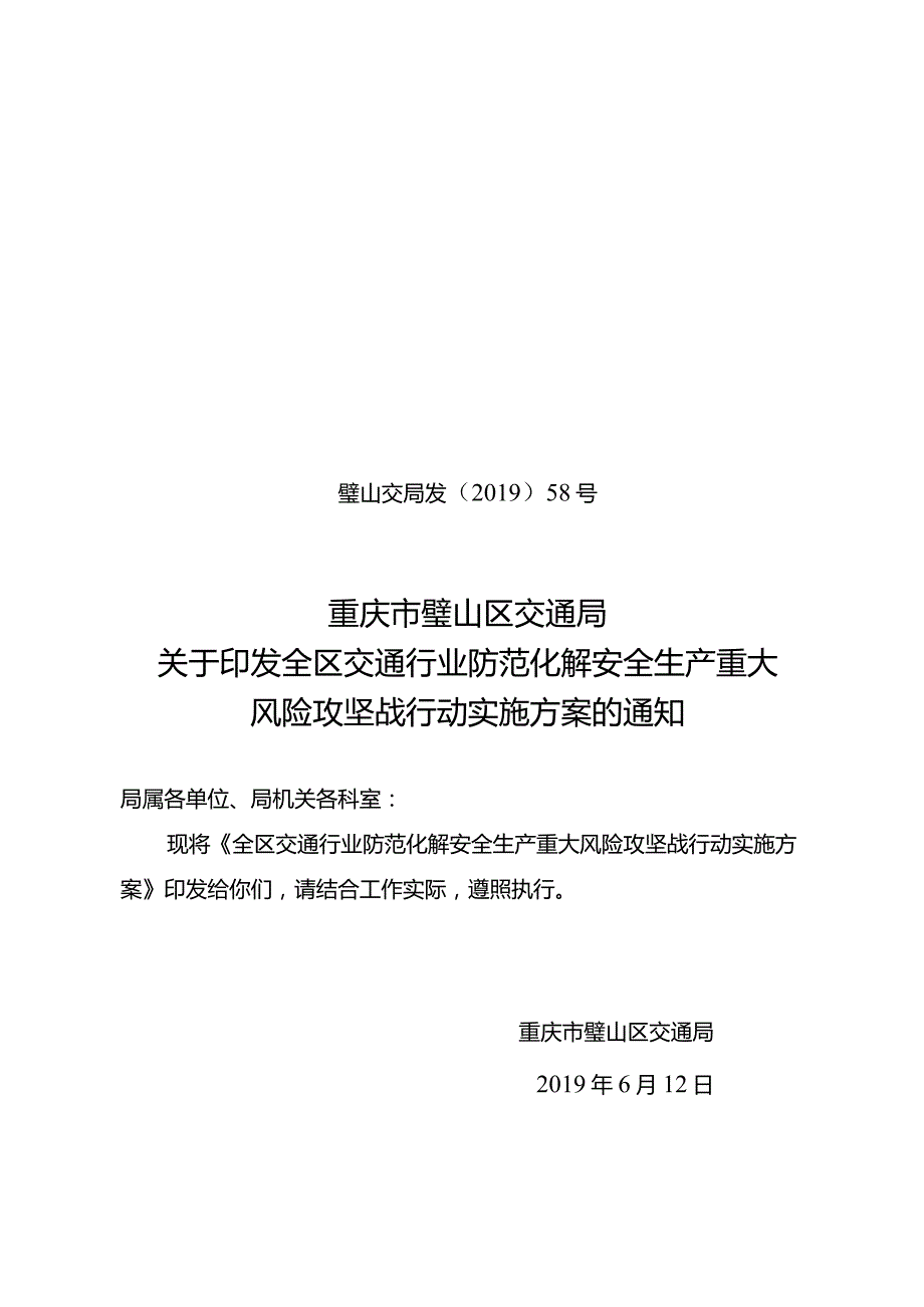 交通局风险攻坚战行动实施方案58号.docx_第1页