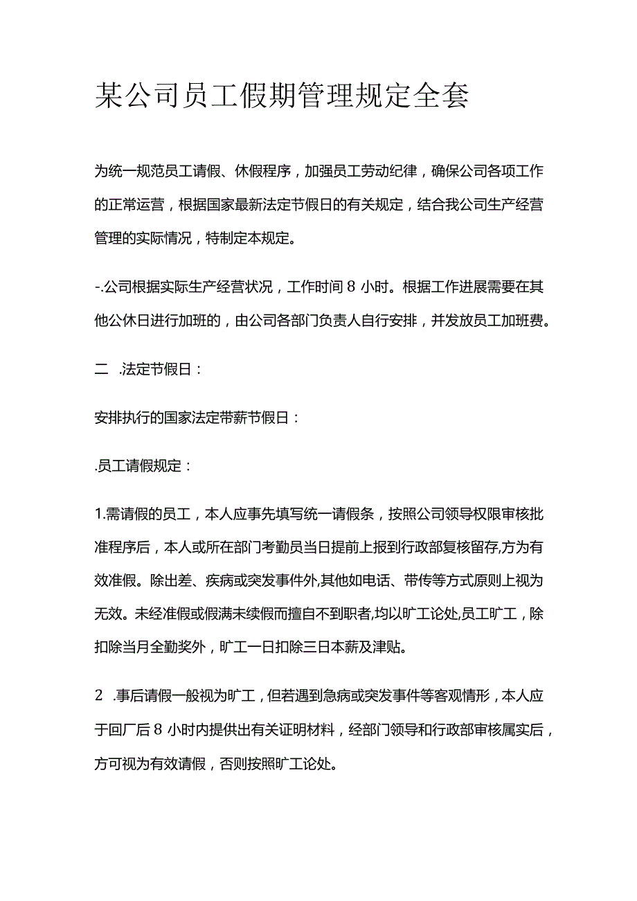 某公司员工假期管理规定全套.docx_第1页