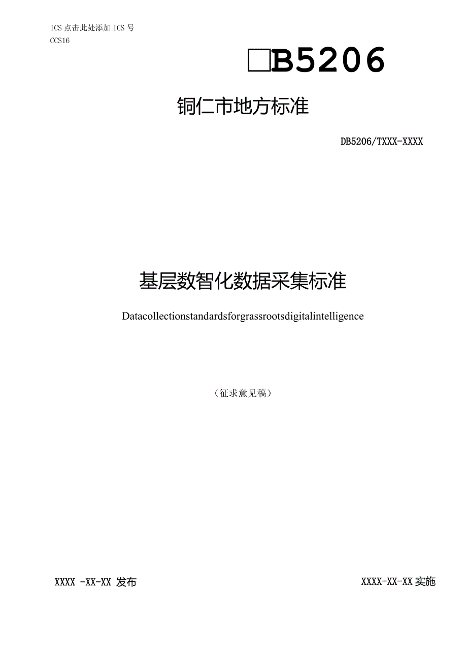 基层数智化数据采集标准（征求意见稿）.docx_第1页