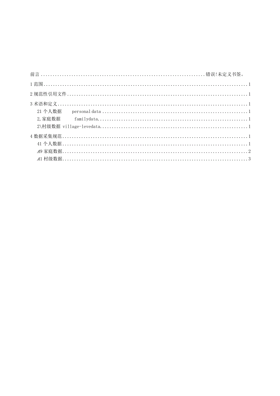 基层数智化数据采集标准（征求意见稿）.docx_第3页