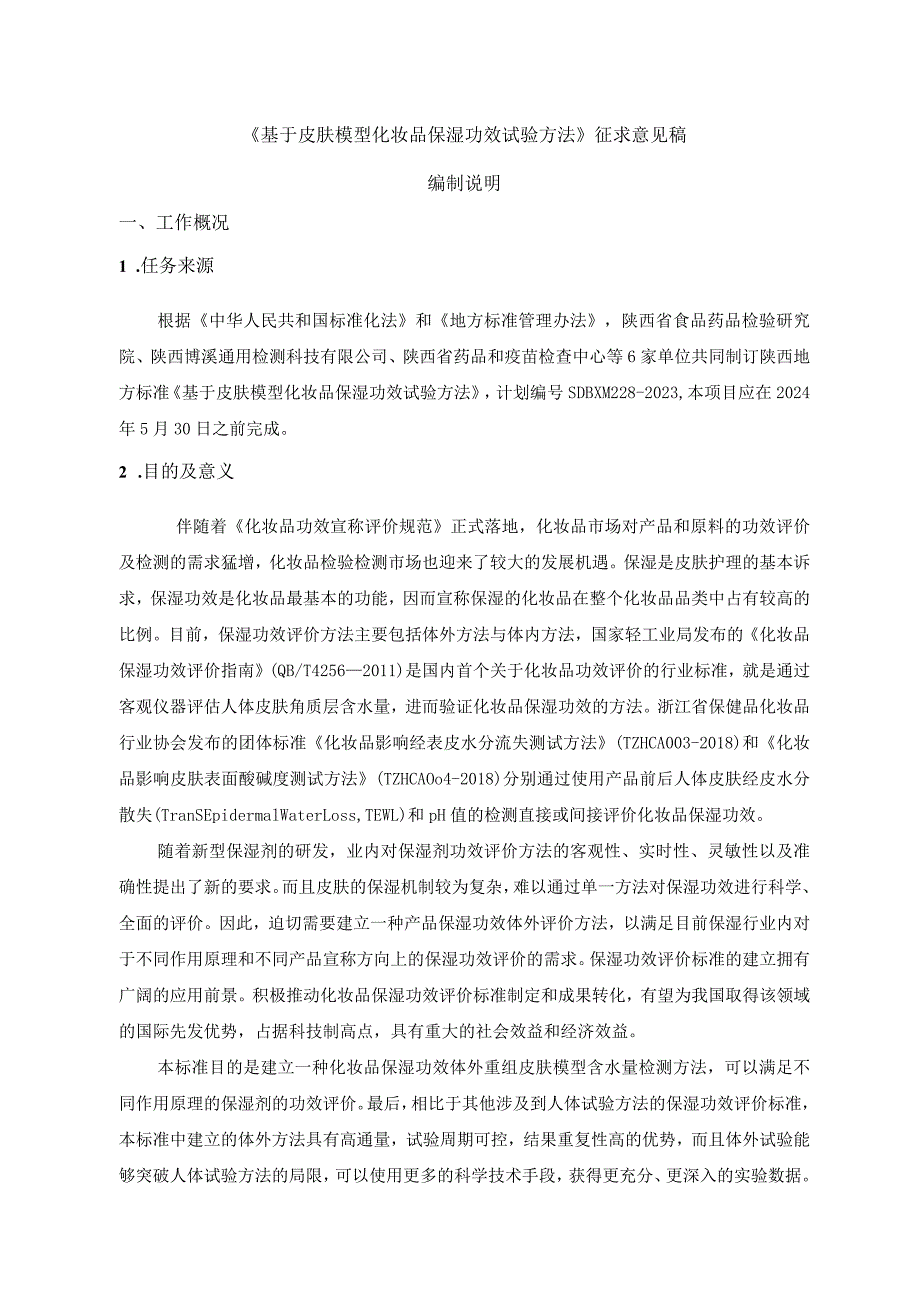 《基于皮肤模型化妆品保湿功效试验方法》编制说明.docx_第1页